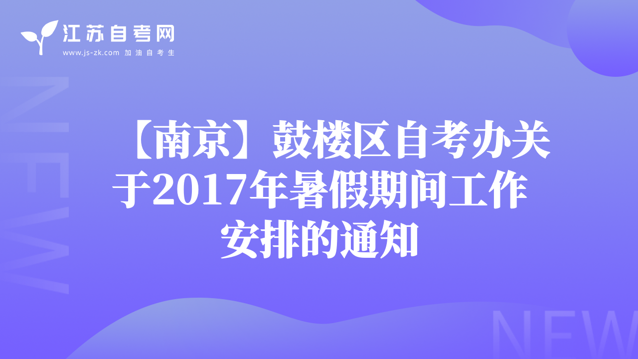 【南京】鼓樓區(qū)自考辦關(guān)于2017年暑假期間工作安排的通知