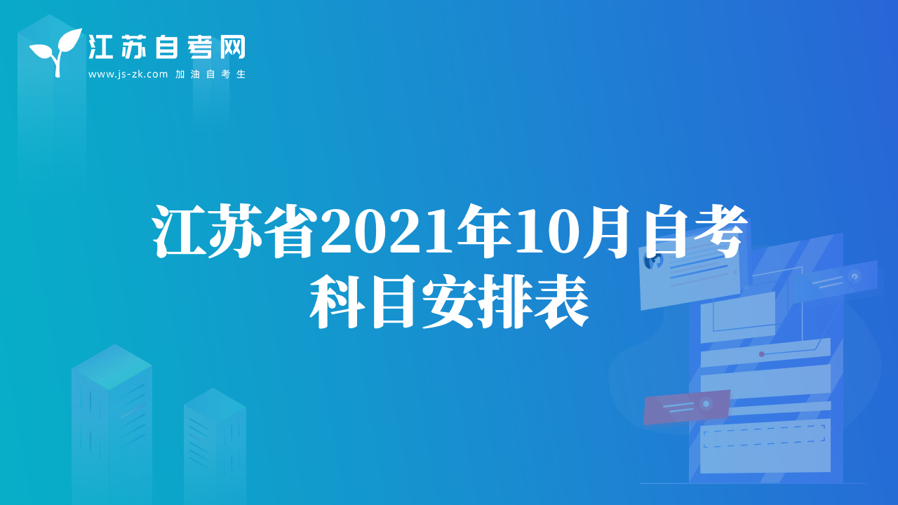 江蘇省2021年10月自考科目安排表