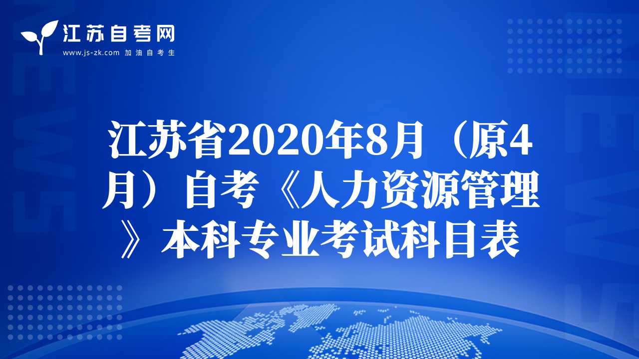 江蘇省2020年8月（原4月）自考《人力資源管理》本科專業(yè)考試科目表