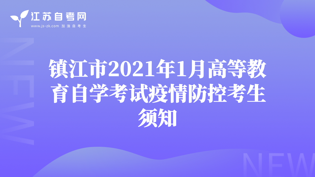 鎮(zhèn)江市2021年1月高等教育自學考試疫情防控考生須知