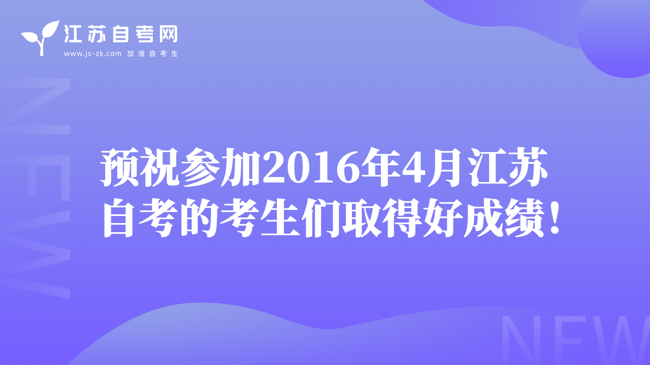 預(yù)祝參加2016年4月江蘇自考的考生們?nèi)〉煤贸煽儯? class=