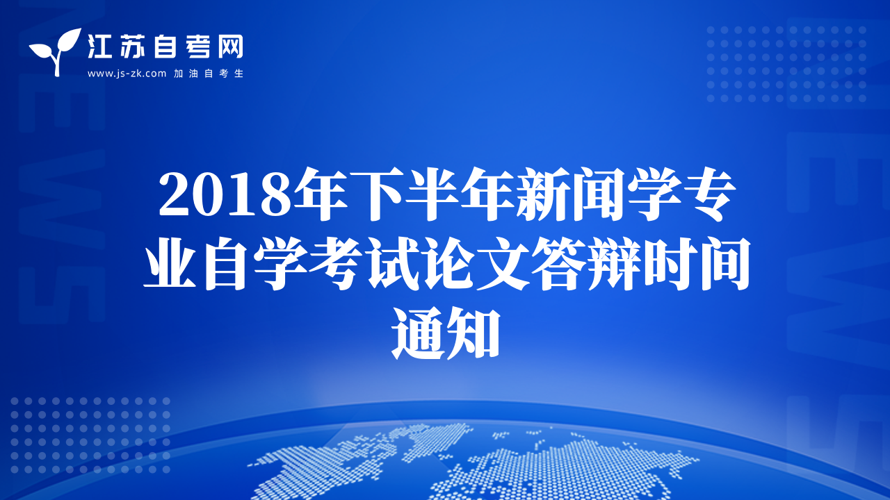 2018年下半年新聞學(xué)專業(yè)自學(xué)考試論文答辯時間通知