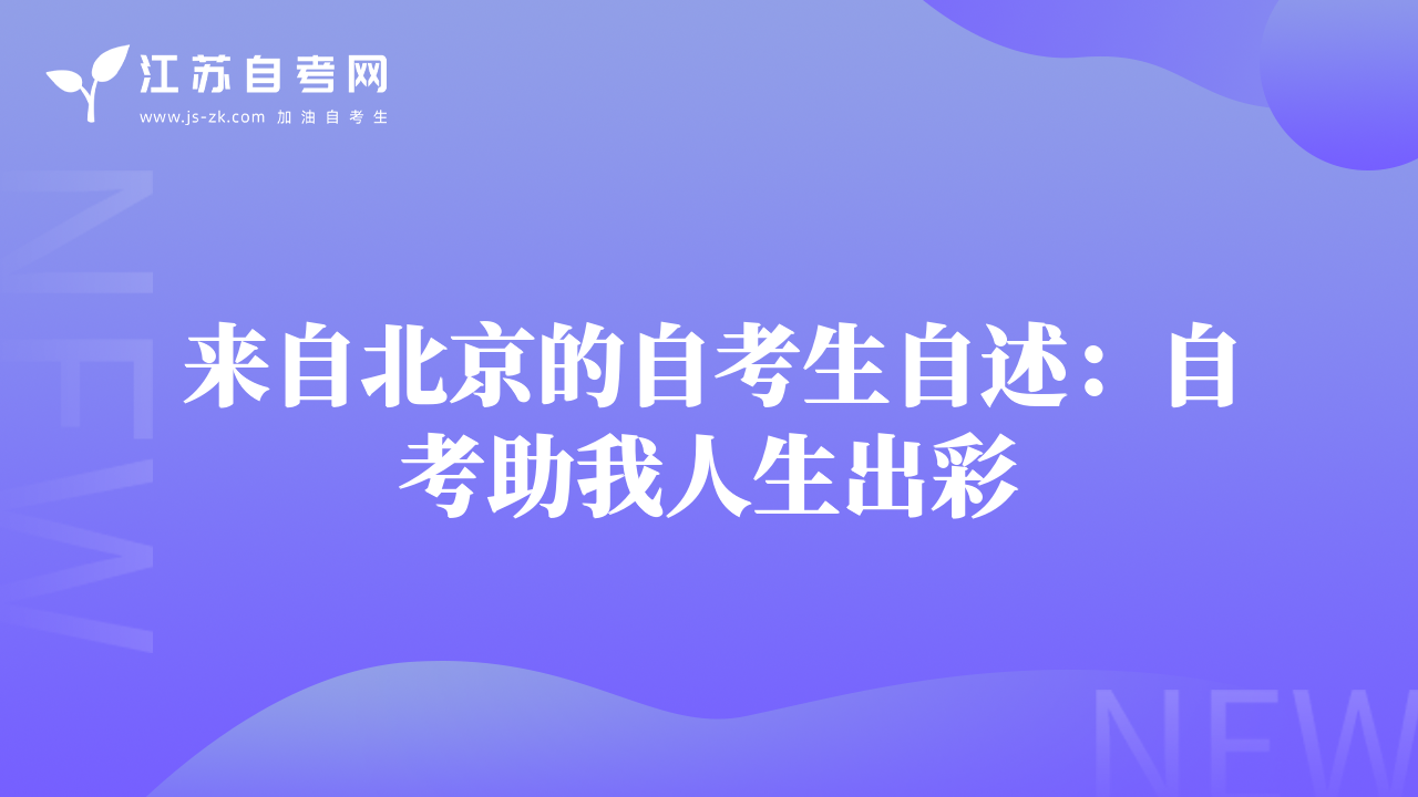 來自北京的自考生自述：自考助我人生出彩