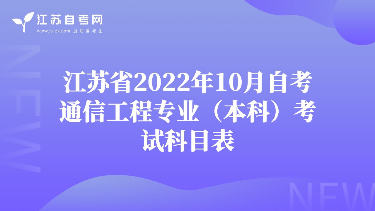 江蘇省2022年10月自考通信工程專業(yè)（本科）考試科目表