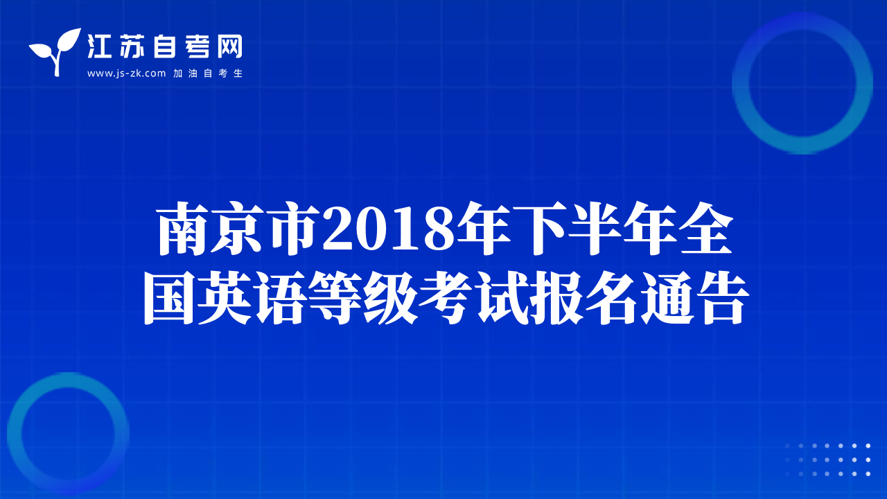 南京市2018年下半年全國英語等級考試報(bào)名通告