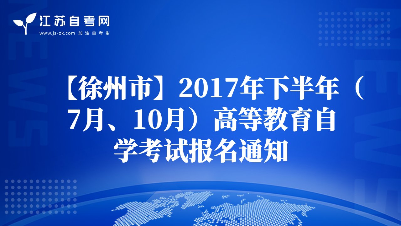 【徐州市】2017年下半年（7月、10月）高等教育自學(xué)考試報名通知
