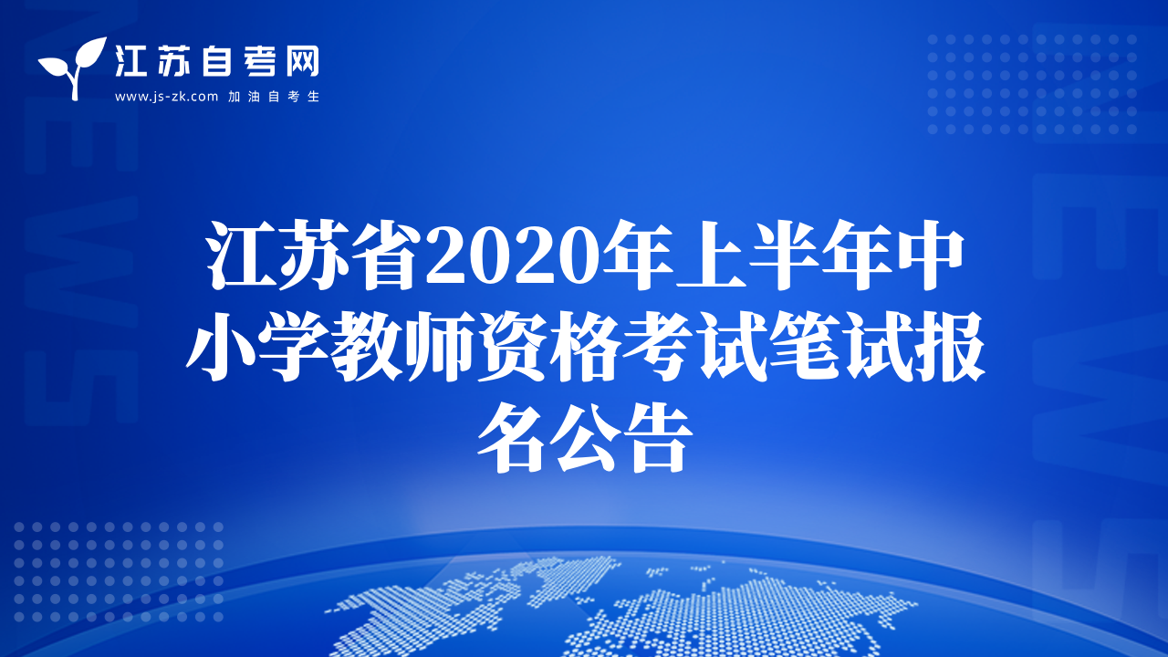 江蘇省2020年上半年中小學教師資格考試筆試報名公告