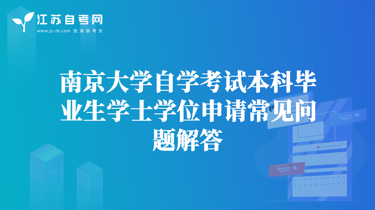 南京大學自學考試本科畢業(yè)生學士學位申請常見問題解答