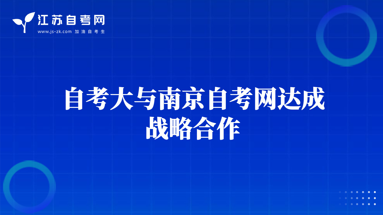 自考大與南京自考網(wǎng)達成戰(zhàn)略合作