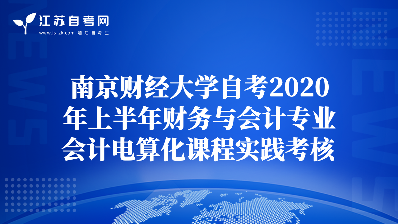 南京財(cái)經(jīng)大學(xué)自考2020年上半年財(cái)務(wù)與會(huì)計(jì)專業(yè)會(huì)計(jì)電算化課程實(shí)踐考核