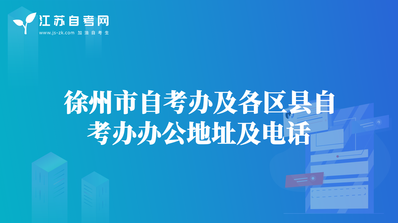 徐州市自考辦及各區(qū)縣自考辦辦公地址及電話