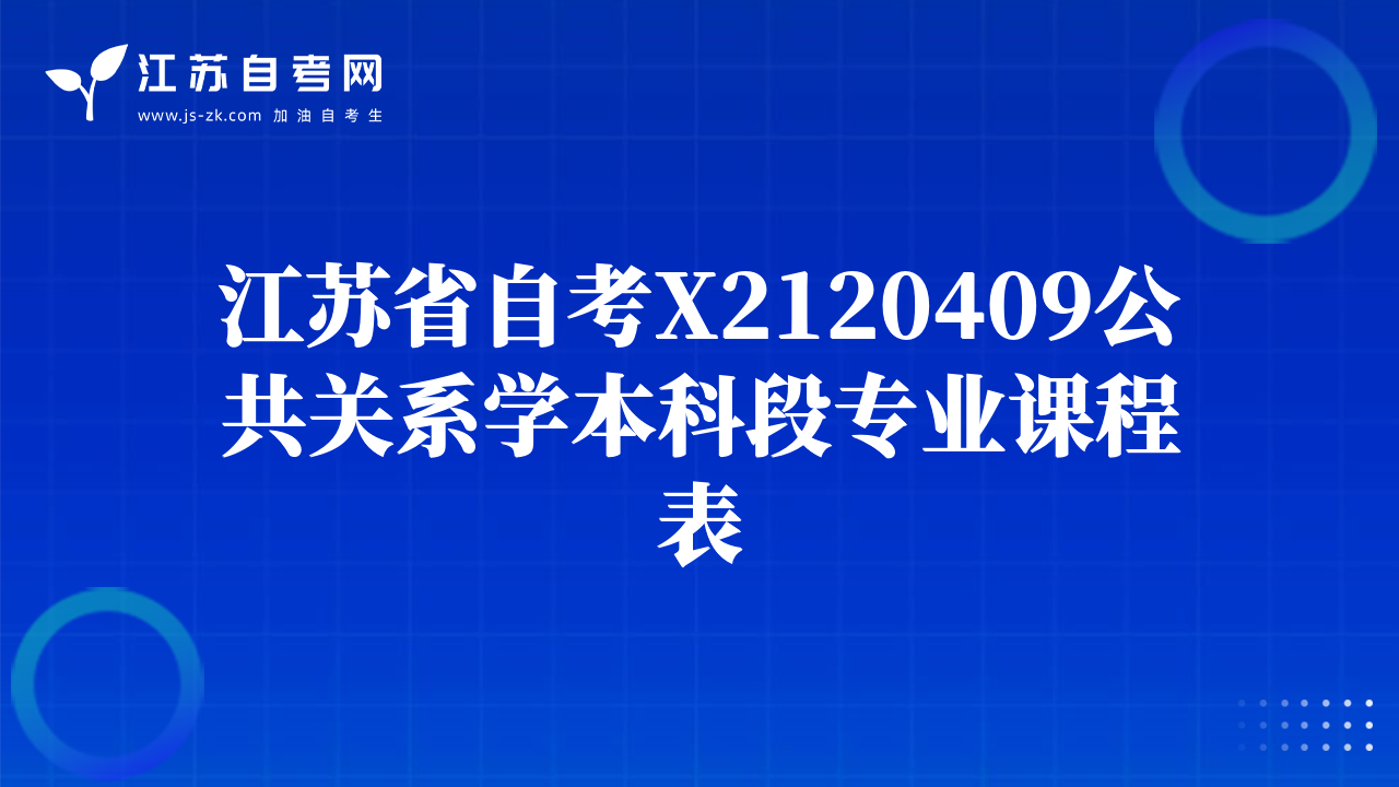 江蘇省自考X2120409公共關(guān)系學(xué)本科段專業(yè)課程表