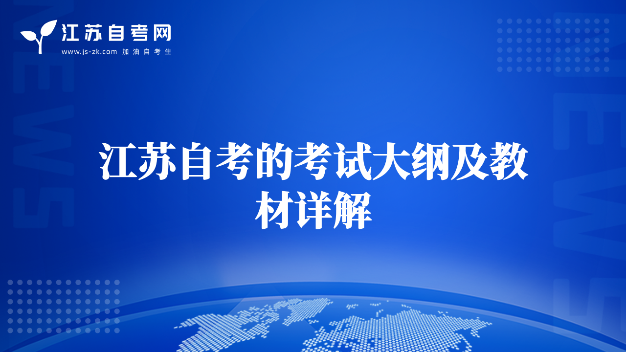 江蘇自考的考試大綱及教材詳解