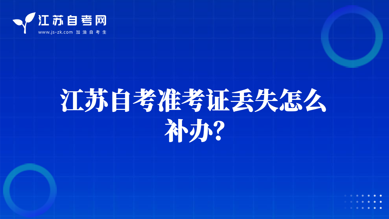 江蘇自考準(zhǔn)考證丟失怎么補(bǔ)辦？