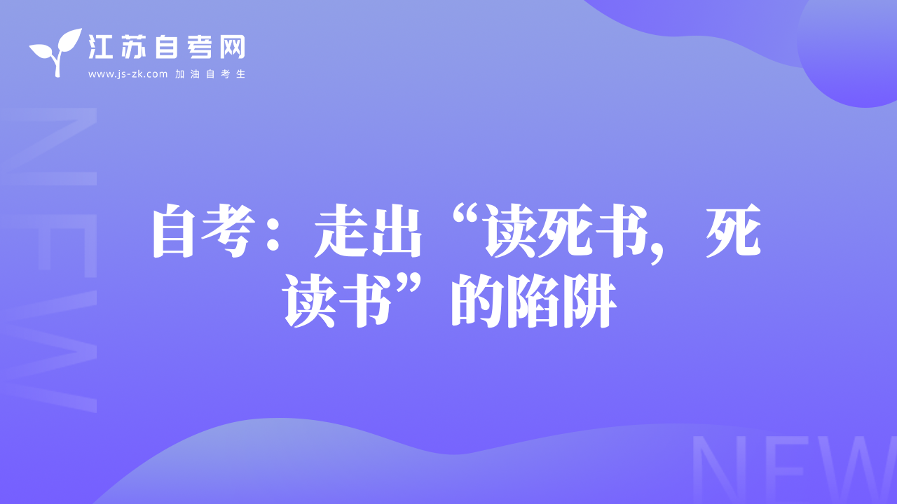自考：走出“讀死書(shū)，死讀書(shū)”的陷阱