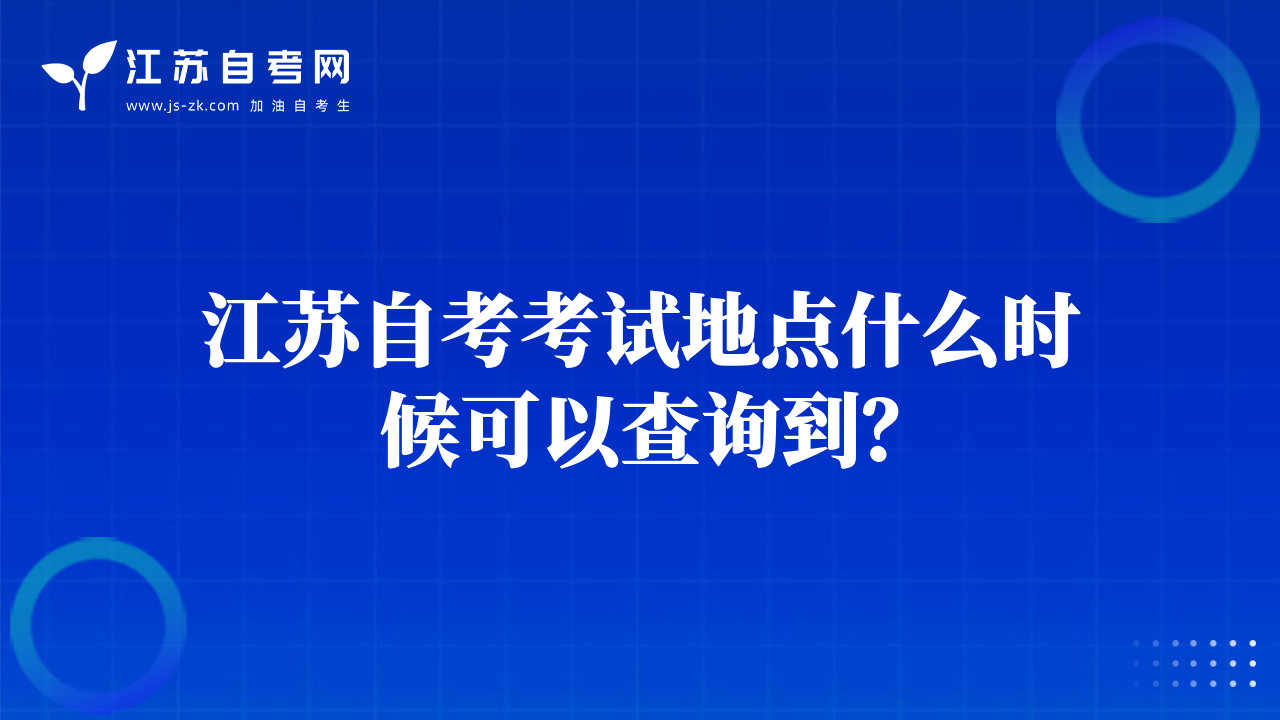 江蘇自考考試地點(diǎn)什么時(shí)候可以查詢到？
