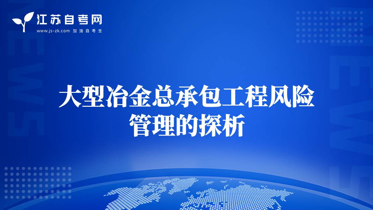 大型冶金總承包工程風險管理的探析