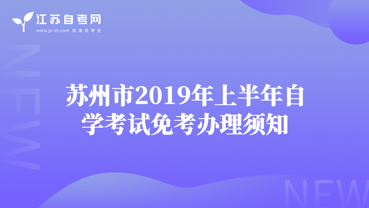 蘇州市2019年上半年自學(xué)考試免考辦理須知