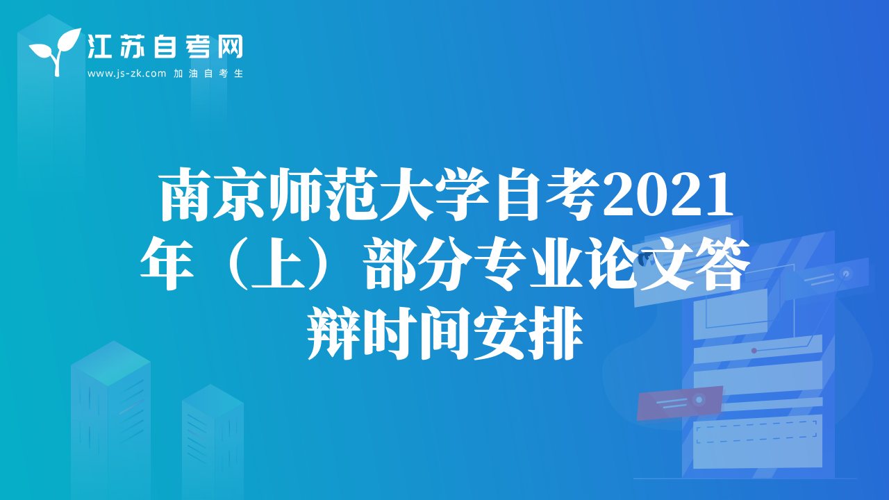 南京師范大學(xué)自考2021年（上）部分專業(yè)論文答辯時間安排