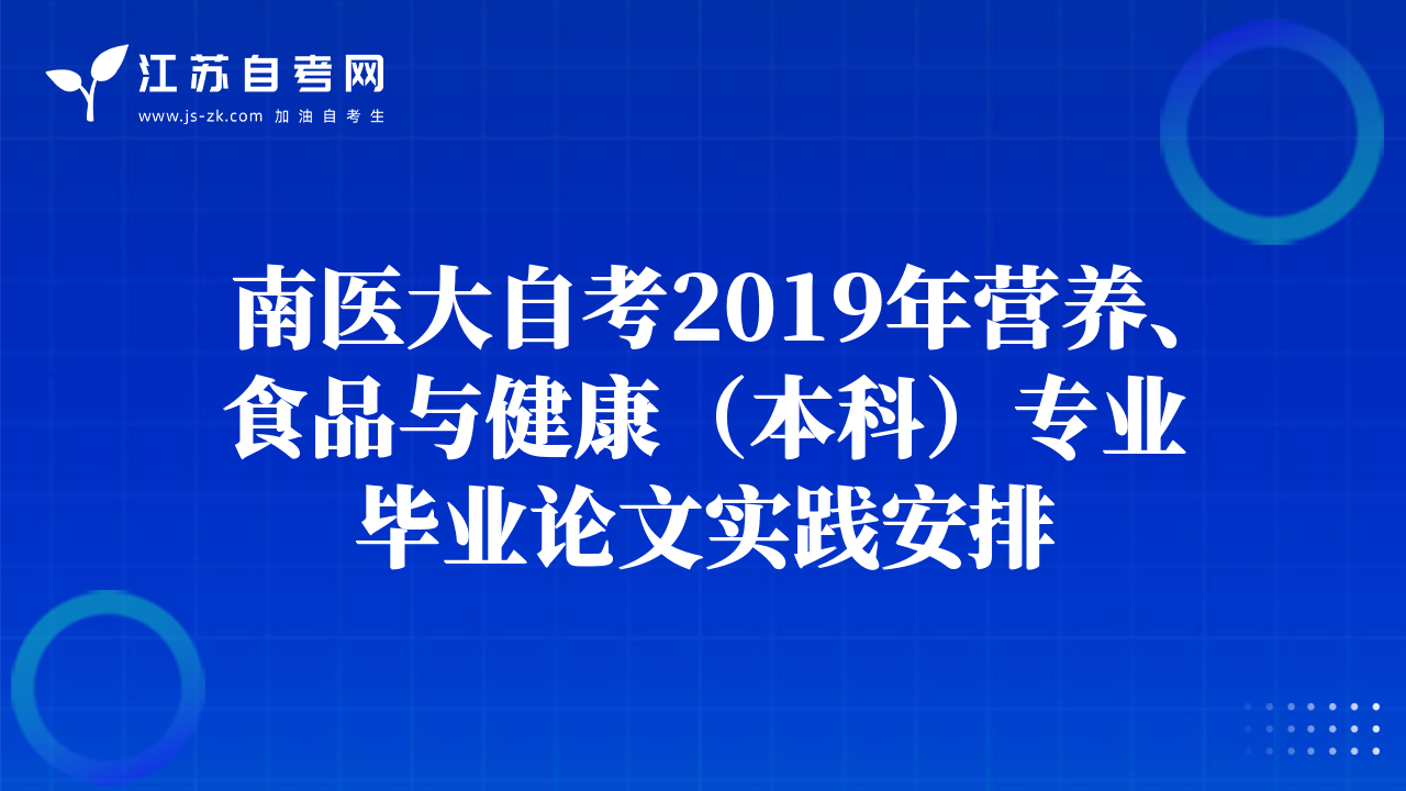 南醫(yī)大自考2019年?duì)I養(yǎng)、食品與健康（本科）專業(yè)畢業(yè)論文實(shí)踐安排