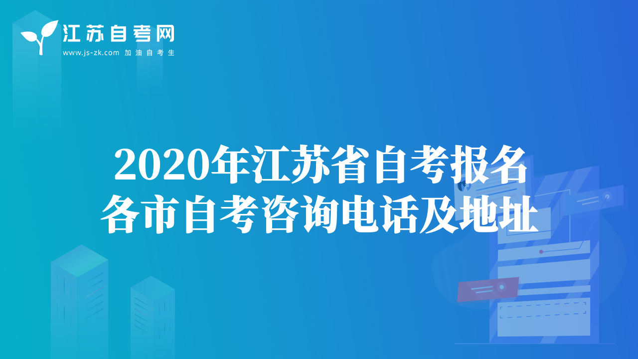 2020年江蘇省自考報(bào)名各市自考咨詢電話及地址