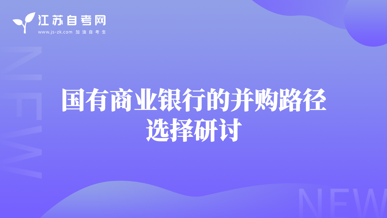 國有商業(yè)銀行的并購路徑選擇研討