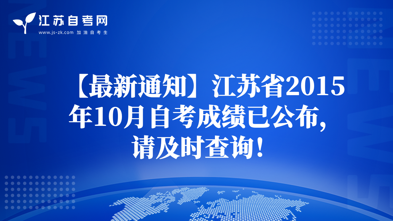 【最新通知】江蘇省2015年10月自考成績(jī)已公布，請(qǐng)及時(shí)查詢！