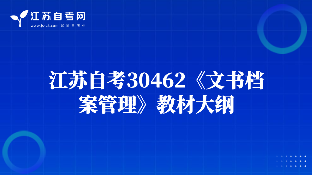 江蘇自考30462《文書檔案管理》教材大綱