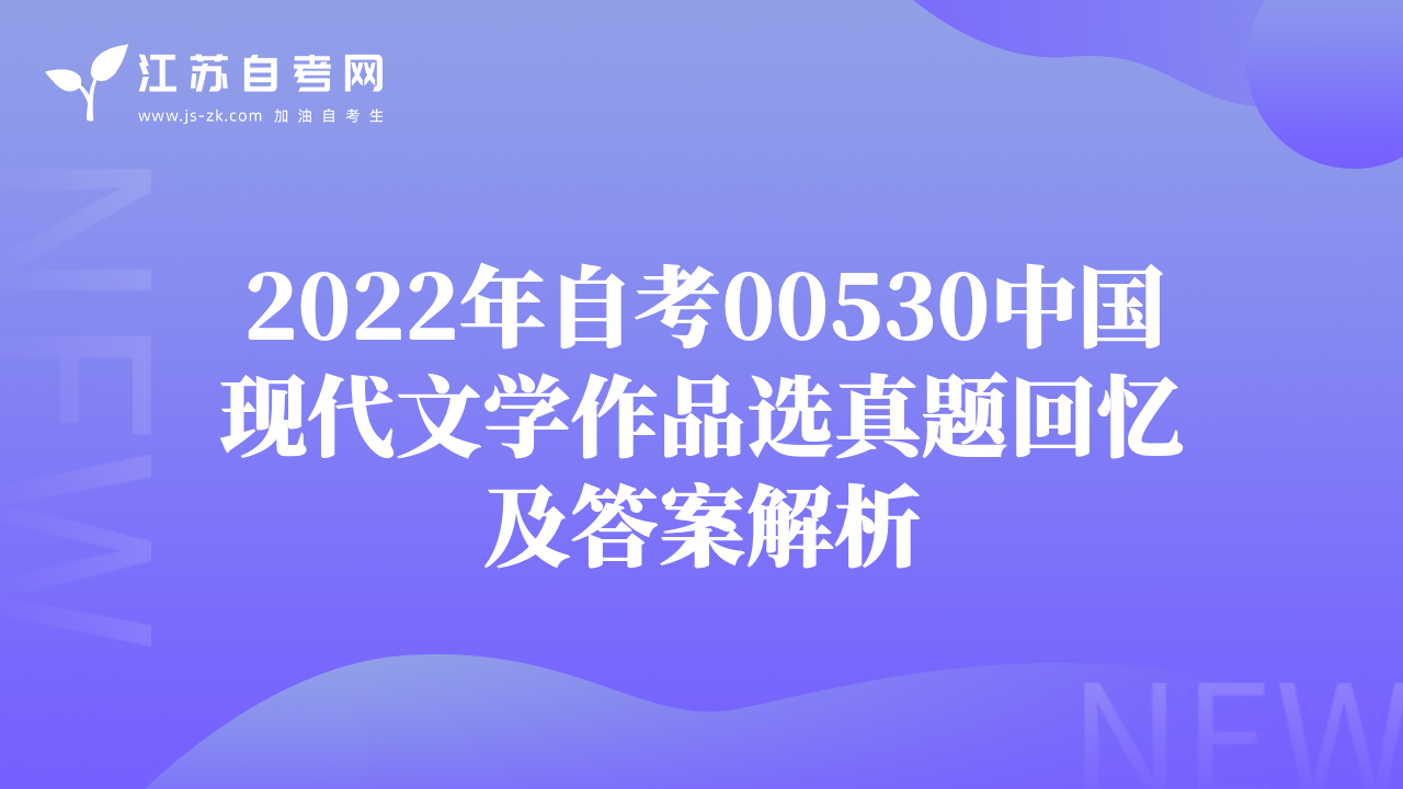 2022年自考00530中國現(xiàn)代文學作品選真題回憶及答案解析