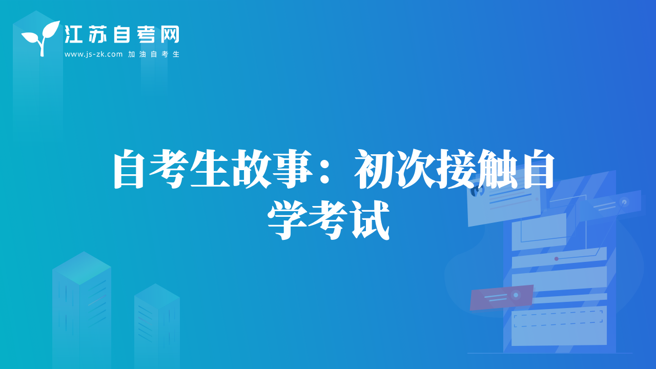 自考生故事：初次接觸自學考試