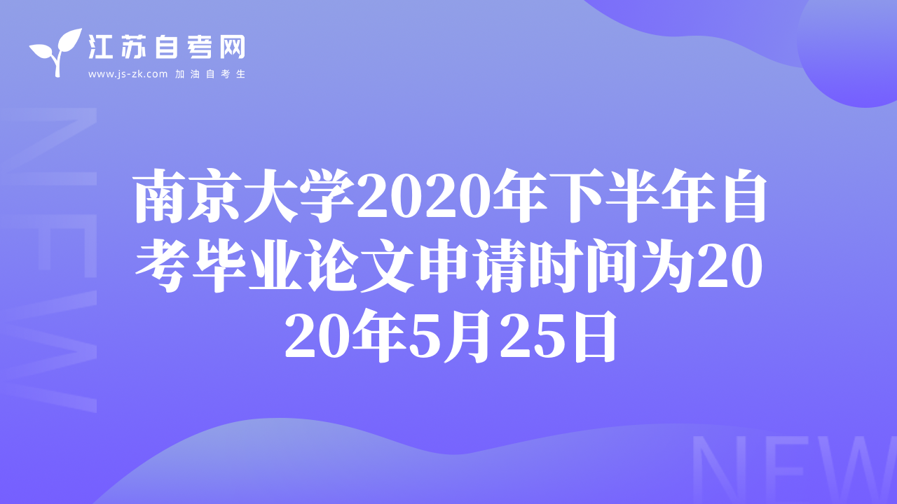 南京大學(xué)2020年下半年自考畢業(yè)論文申請(qǐng)時(shí)間為2020年5月25日