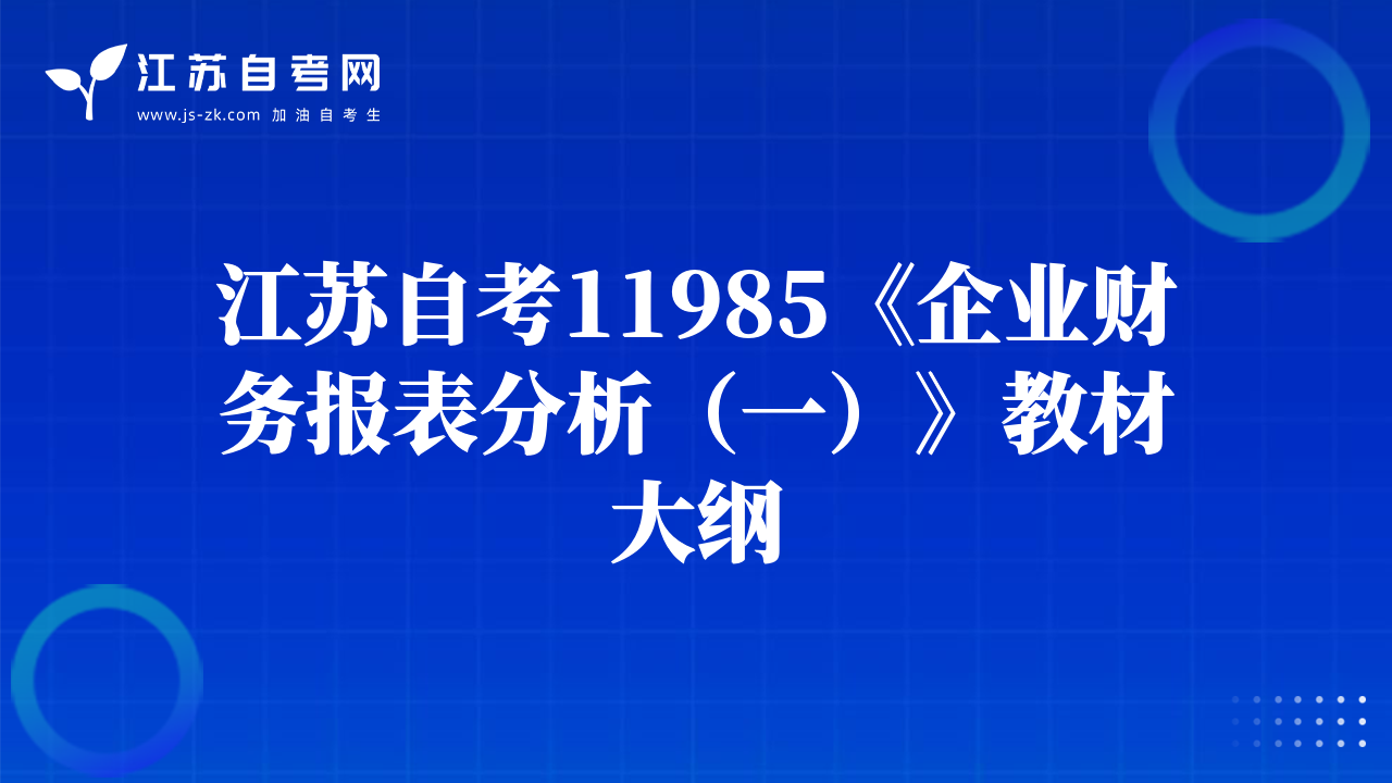 江蘇自考11985《企業(yè)財(cái)務(wù)報(bào)表分析（一）》教材大綱