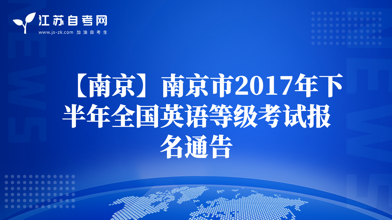 【南京】南京市2017年下半年全國(guó)英語(yǔ)等級(jí)考試報(bào)名通告