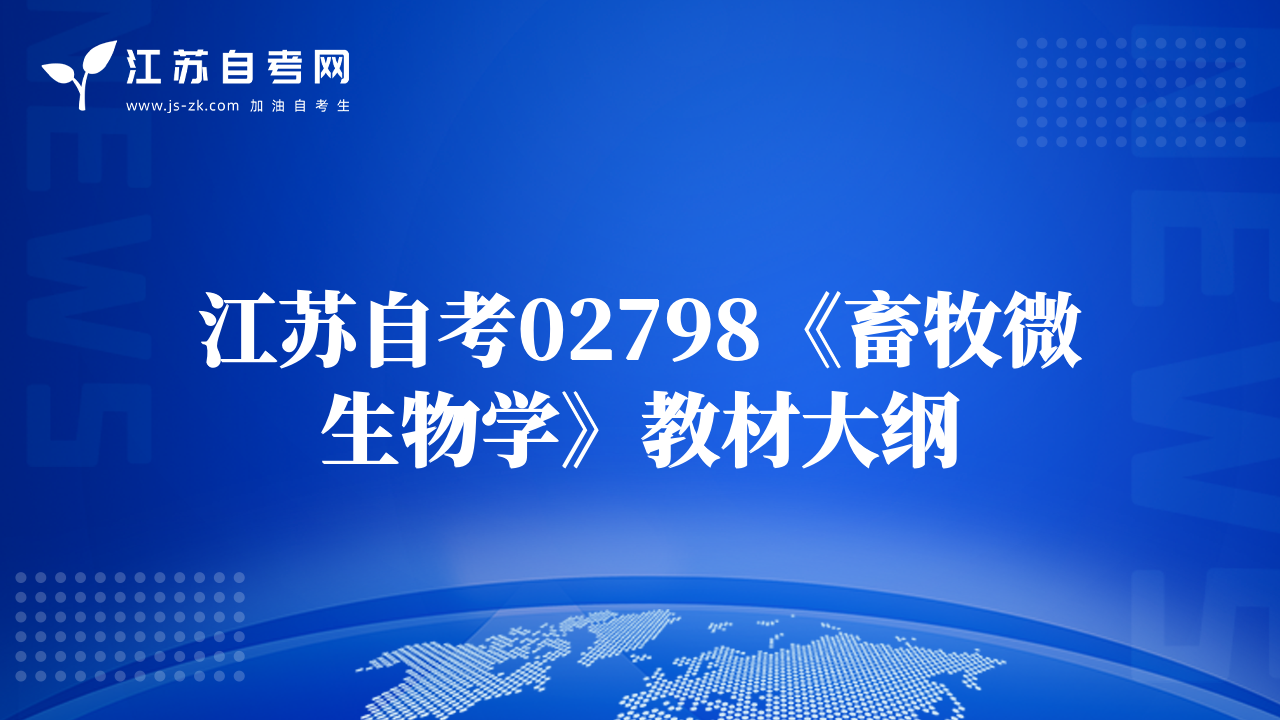 江蘇自考02798《畜牧微生物學(xué)》教材大綱