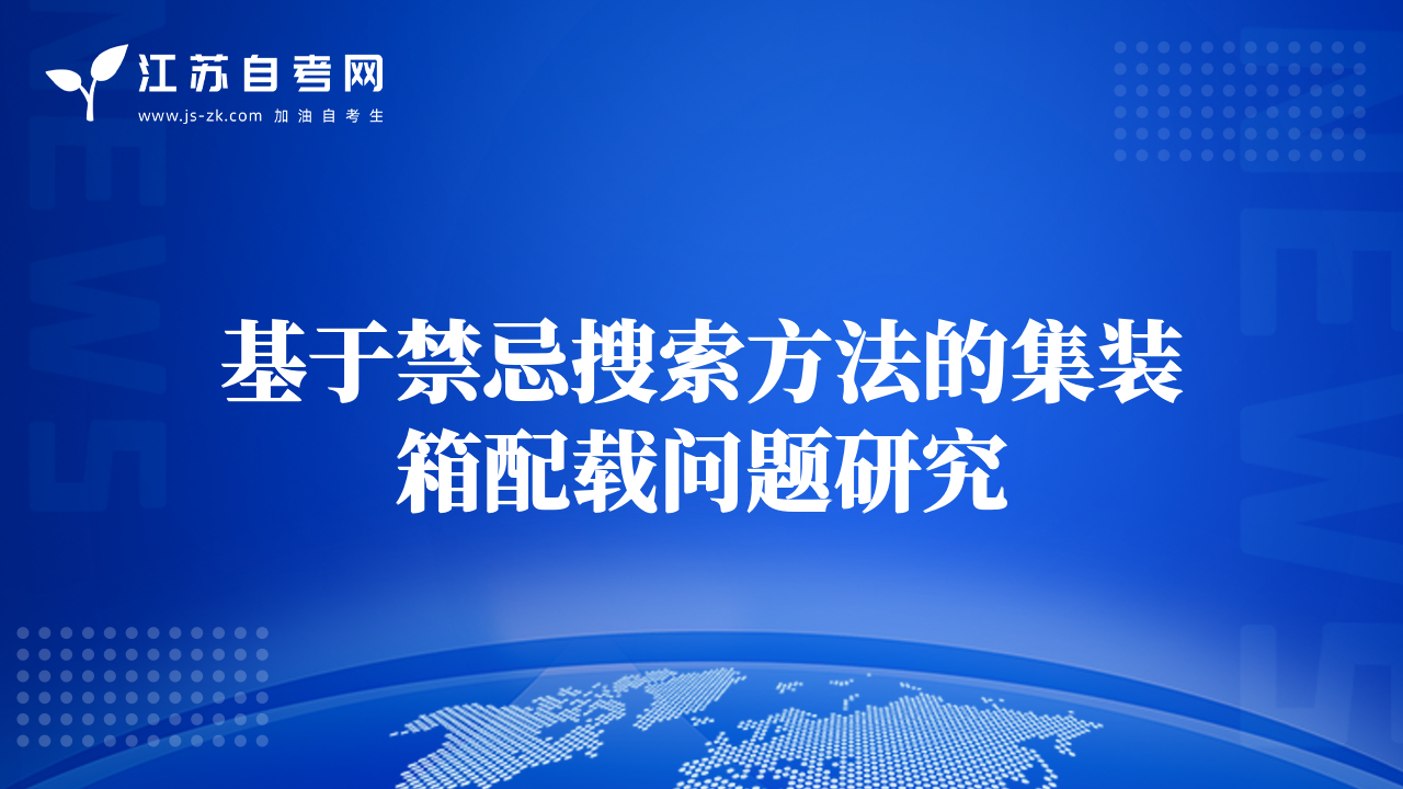 基于禁忌搜索方法的集裝箱配載問題研究