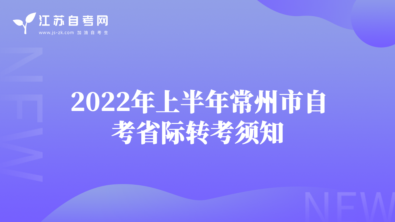 2022年上半年常州市自考省際轉(zhuǎn)考須知