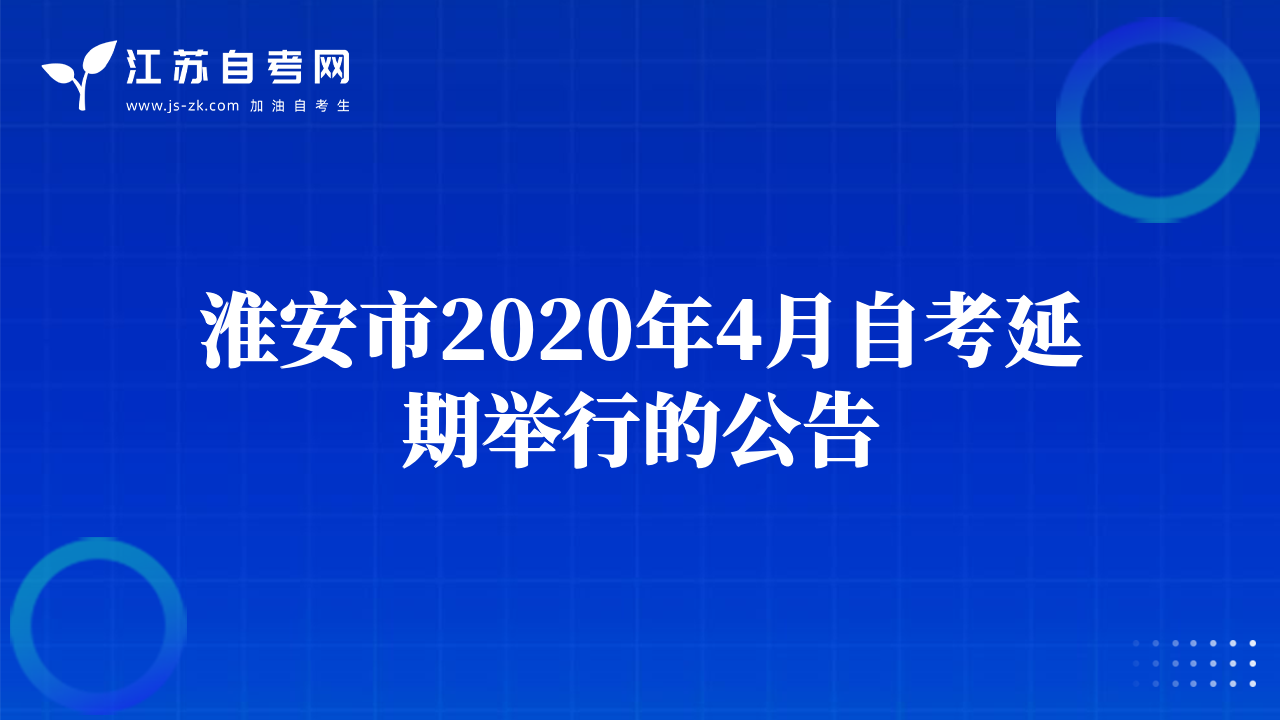 淮安市2020年4月自考延期舉行的公告