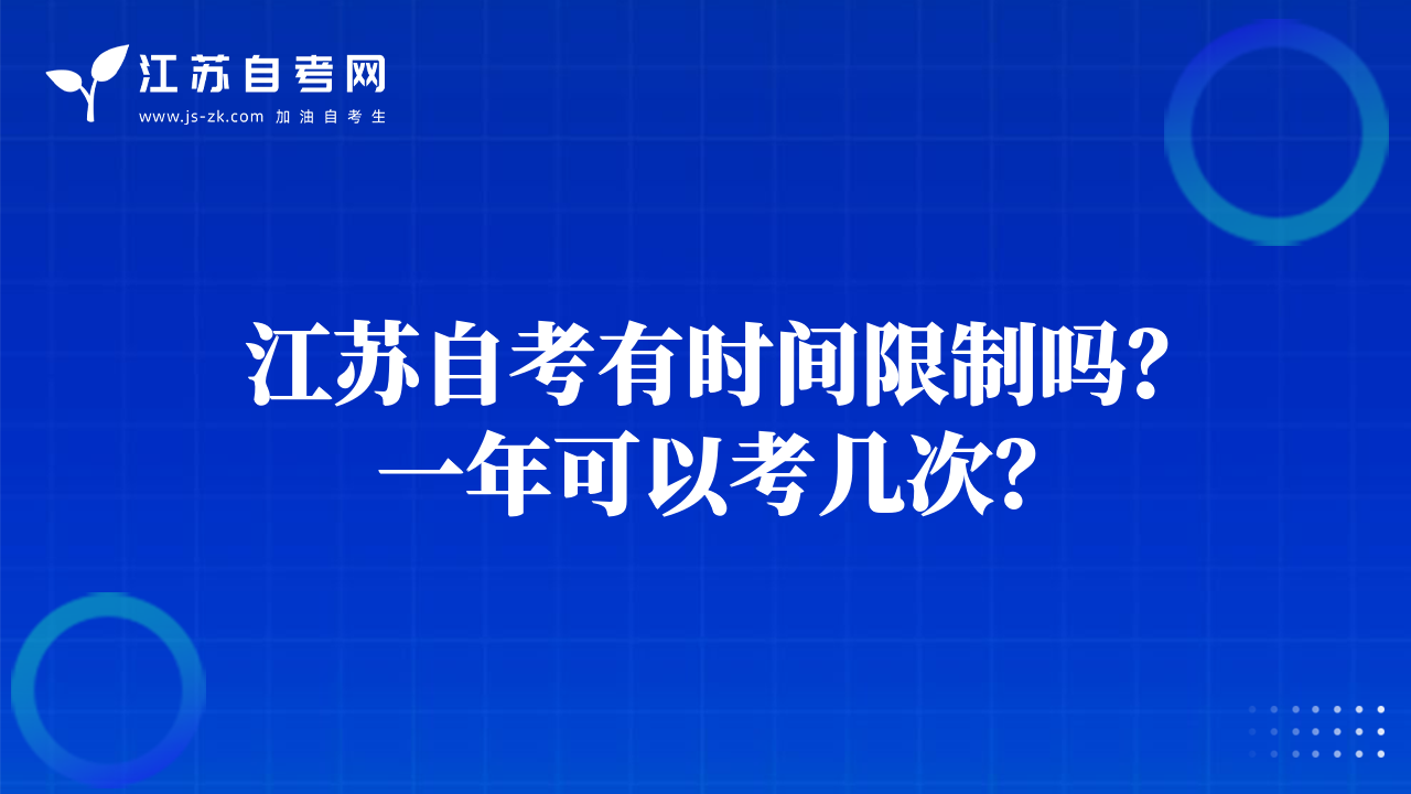 江蘇自考有時間限制嗎？一年可以考幾次？
