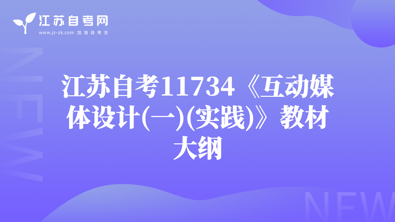 江蘇自考11734《互動媒體設(shè)計(jì)(一)(實(shí)踐)》教材大綱
