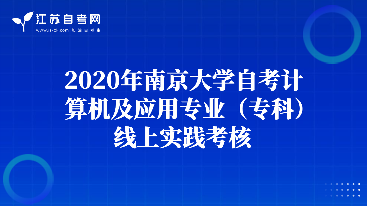 2020年南京大學(xué)自考計算機及應(yīng)用專業(yè)（專科）線上實踐考核