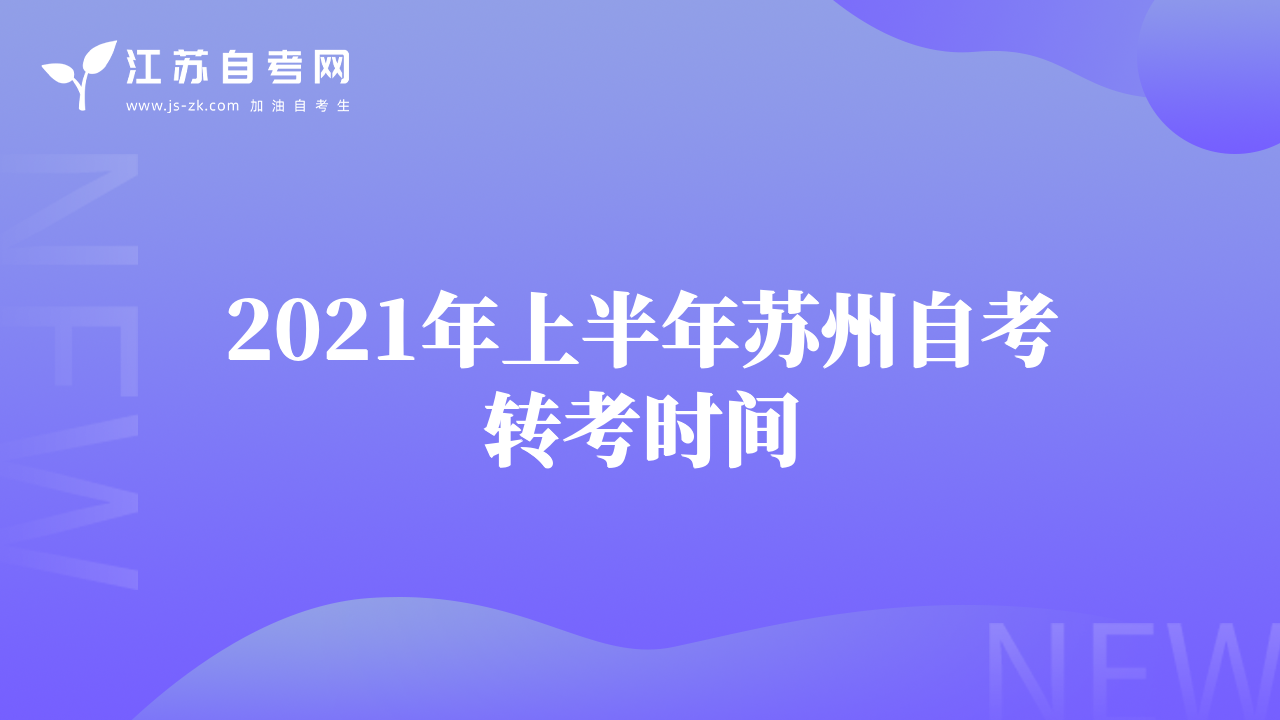 2021年上半年蘇州自考轉(zhuǎn)考時(shí)間