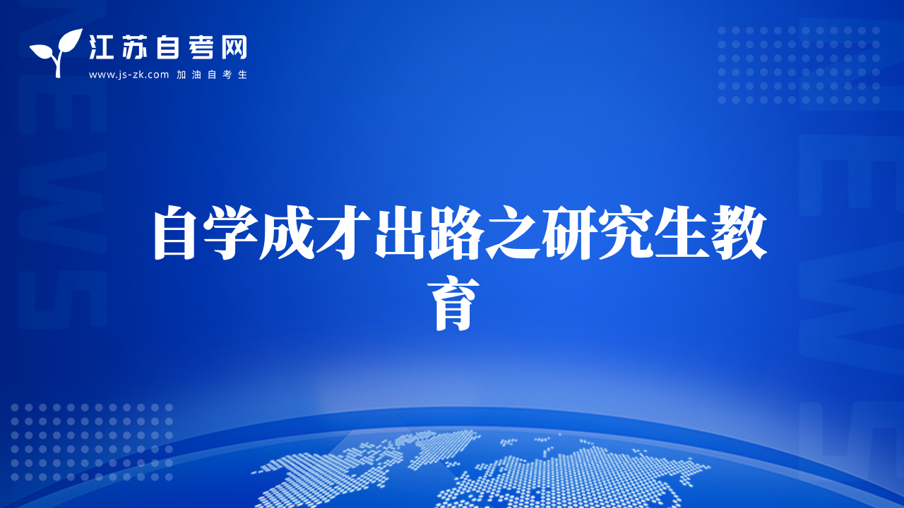 自學成才出路之研究生教育