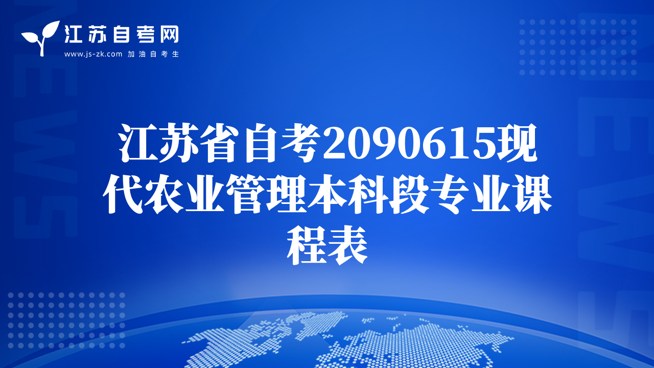 江蘇省自考2090615現代農業(yè)管理本科段專業(yè)課程表