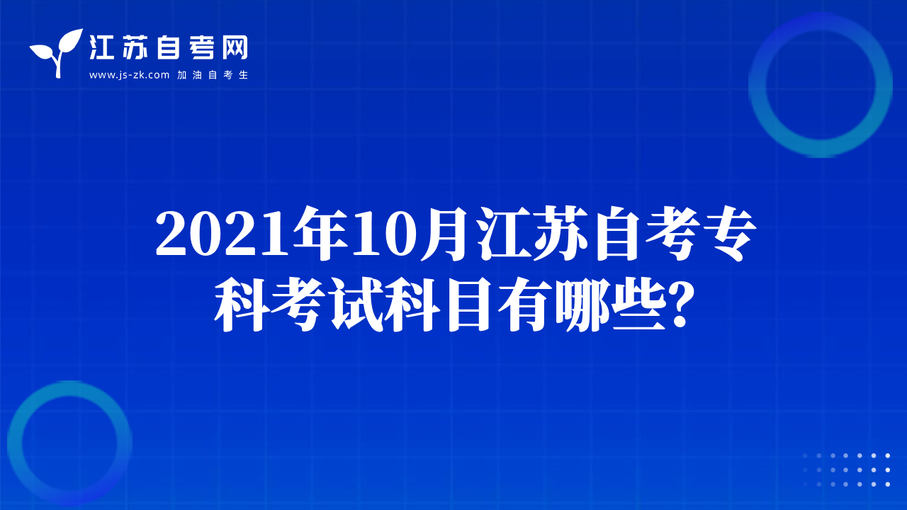 2021年10月江蘇自考?？瓶荚嚳颇坑心男?？