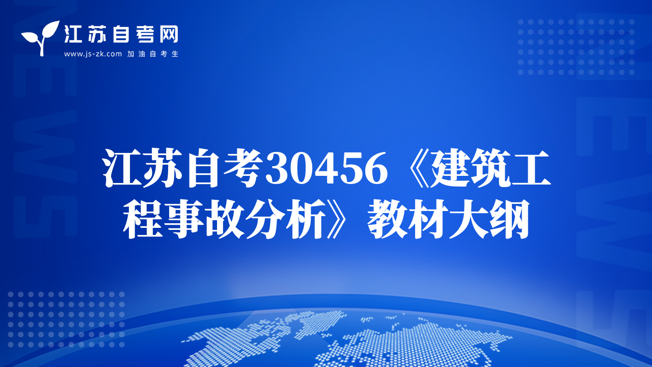 江蘇自考30456《建筑工程事故分析》教材大綱
