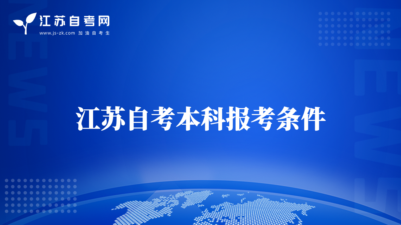江蘇自考本科報考條件