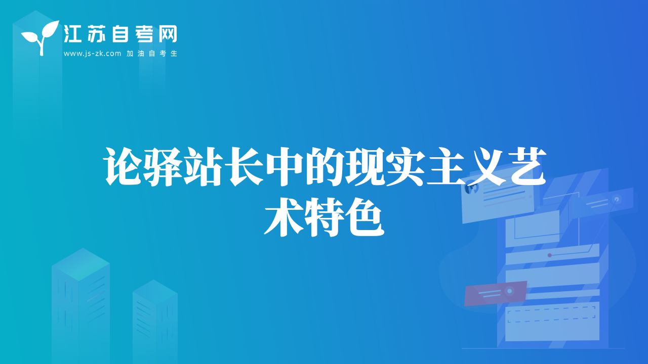 論驛站長中的現(xiàn)實主義藝術(shù)特色