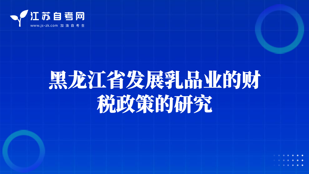 黑龍江省發(fā)展乳品業(yè)的財稅政策的研究