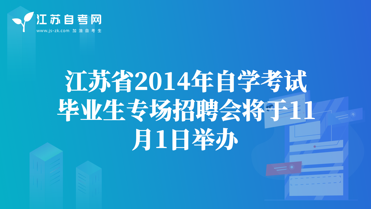 江蘇省2014年自學(xué)考試畢業(yè)生專場招聘會將于11月1日舉辦