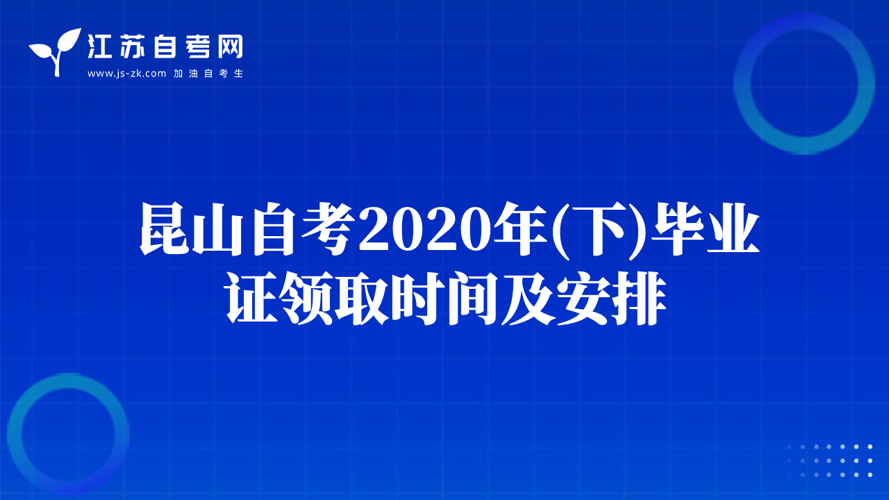 昆山自考2020年(下)畢業(yè)證領(lǐng)取時(shí)間及安排